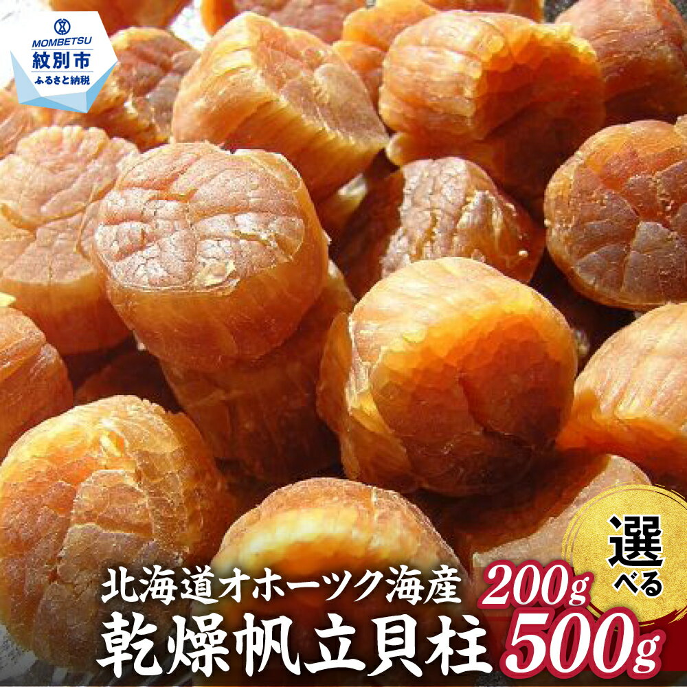 【ふるさと納税】【年内配送12月8日入金まで】乾燥帆立貝柱 | 選べる 小分け たっぷり 帆立 ほたて ホタテ 帆立貝柱 干し貝柱 干貝柱 乾燥貝柱 乾貝柱 おつまみ 酒のつまみ 高級 北海道