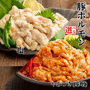 【ふるさと納税】豚ホルモン 食べ比べ 塩 やみつき 味噌ダレ 赤ダレ 1kg | 小分け 選べる 豚 豚肉 肉 お肉 ホルモン 塩ホルモン 味付き やみつきホルモン 味噌だれ 漬け込み おかず 副菜 おつまみ 肴 焼肉 焼き肉 BBQ バーベキュー 1キ