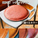 【ふるさと納税】国産 牛革 レザークッション | 本革 皮 革 皮革 座布団 厚手 上質 低反発 選べる ブラウン キャメル ステッチ レインボー ハニーゴール...