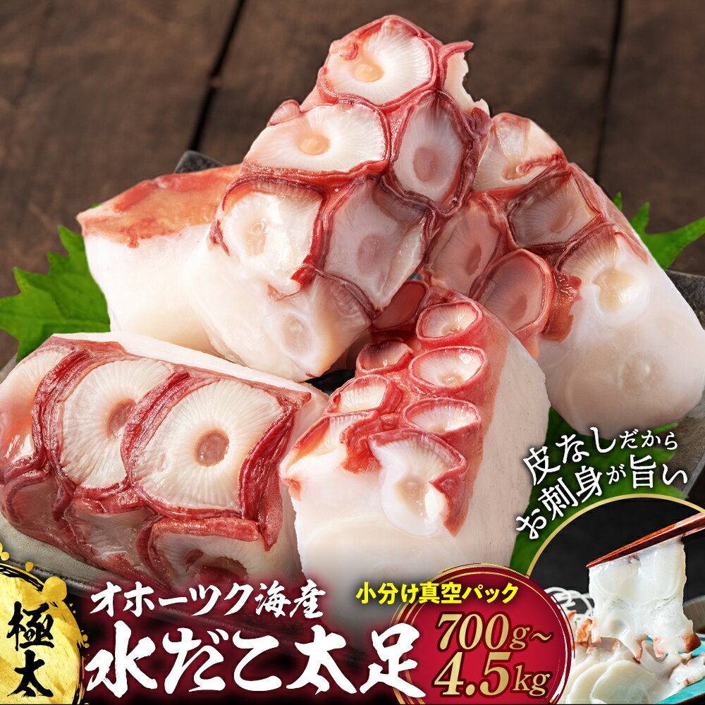 水だこ太足 小分け 真空パック | たこ タコ 蛸 新鮮 国産 グルメ 料理 お取り寄せ 海鮮 海鮮食品 食品 冷凍 ふるさと納税 故郷 納税 北海道 紋別市 紋別