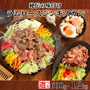 【ふるさと納税】秘伝の味付け ラムロース ジンギスカン 600g 1.2kg | 小分け 選べる 真空 真空パック 真空包装 ラム ラム肉 羊肉 肉 お肉 味付...