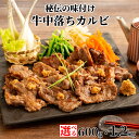 【ふるさと納税】牛 中落ちカルビ 秘伝の味付け 600g | 小分け 選べる 真空 真空パック 真空包装 牛肉 カルビ 肉 お肉 味付き 山わさび醤油漬 山わさ...