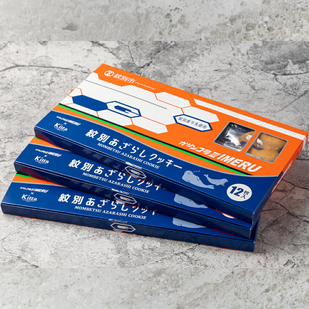 【ふるさと納税】13-272 紋別アザラシクッキー　紋別産牛乳使用　3個セット