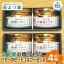 【ふるさと納税】16-102 よつ葉の贈りもの バターギフトセット(2セット)