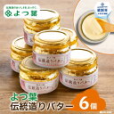 【ふるさと納税】19-64 よつ葉伝統造りバター(113g)(6個)