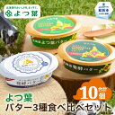 【ふるさと納税】22-116 よつ葉バター3種食べ比べセット(10個入り)
