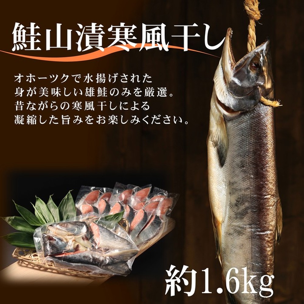 302位! 口コミ数「0件」評価「0.0」24-87 鮭山漬寒風干し姿　切身　【紋別産】【新巻鮭】