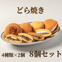 【ふるさと納税】9-12 どら焼き4種8個食べ比べセット| 和菓子 どらやき どら焼き 餡子 あんこ 塩バター 生どら焼き 生どら 蒸しどら焼き食べ比べ お楽しみ 北海道産 お菓子 スイーツ