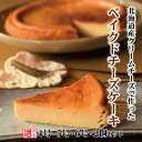 【ふるさと納税】Cafe ほの香 ベイクドチーズケーキ | 選べる 5号 6号 チーズケーキ しっとり 大人 オーガニック セット ケーキ スイーツ 菓子 お菓...