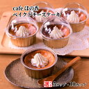【ふるさと納税】Cafe ほの香 ベイクドチーズケーキ カップケーキ | 選べる チーズケーキ しっとり 大人 オーガニック セット ケーキ スイーツ 菓子 お...
