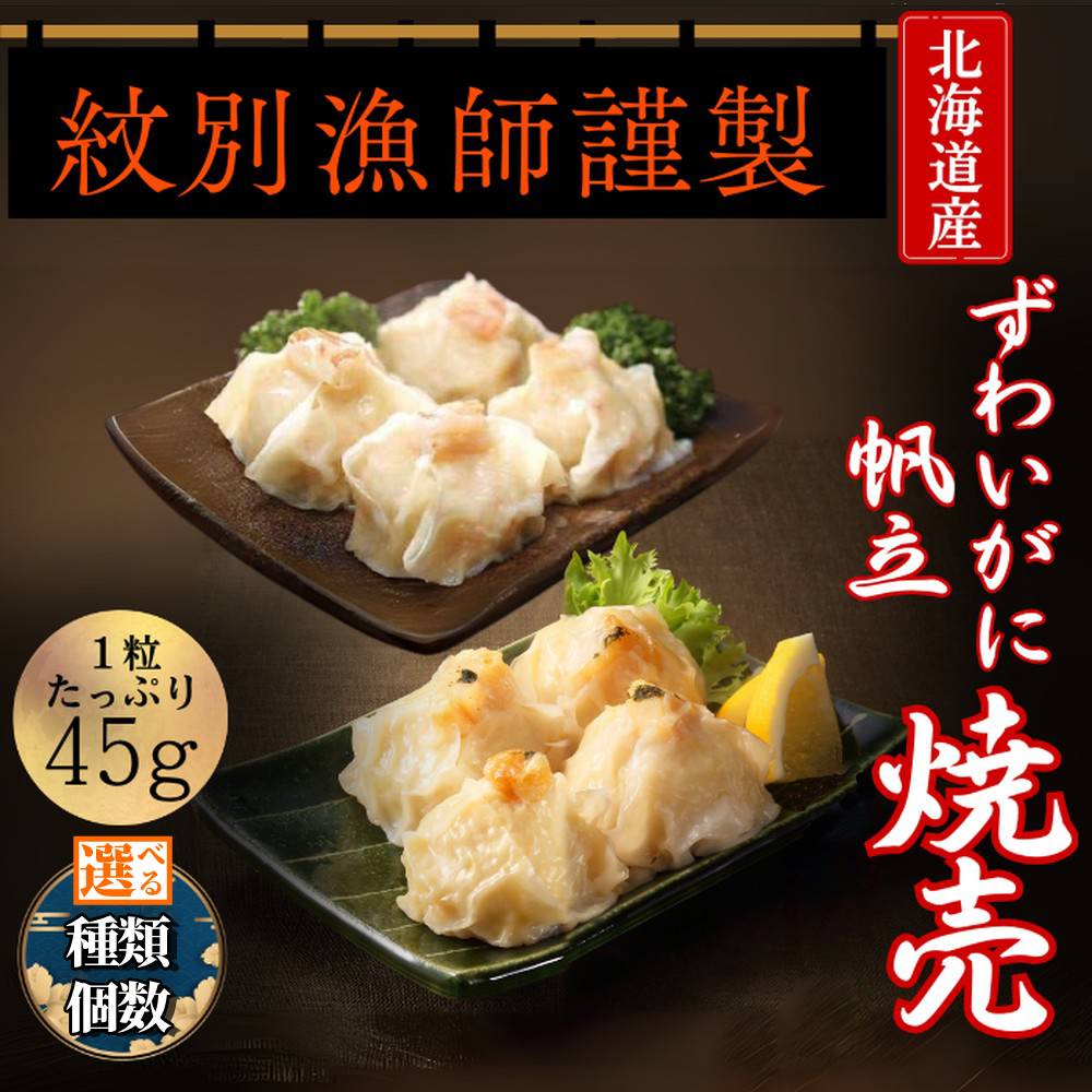 【ふるさと納税】ずわいがに ほたて しゅうまい | 選べる セット ずわい ズワイ ズワイガニ ずわい蟹 かに カニ 蟹 ホタテ 帆立 北海道産 お惣菜 電子レ...