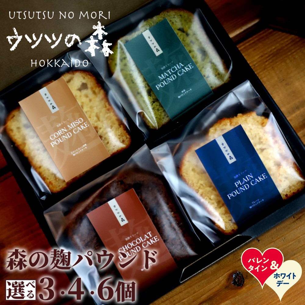 【ふるさと納税】森の麹パウンド セット | ホワイトデー WD ギフト 贈り物 贈答 パウンド パウンドケー..