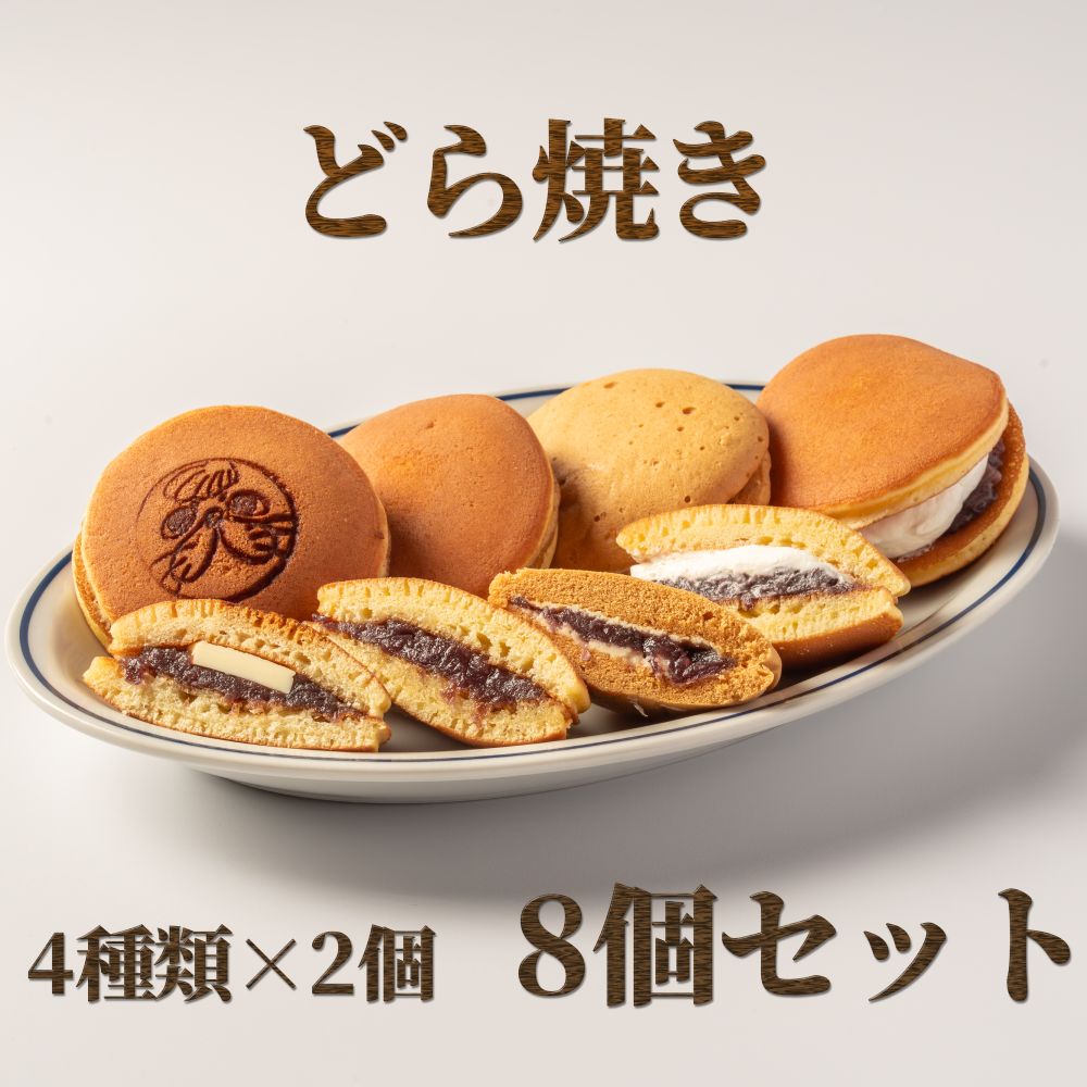【ふるさと納税】9-12 どら焼き4種8個食べ比べセット｜ 和菓子 どらやき どら焼き 餡子 あんこ 塩バター 生どら焼き 生どら 蒸しどら焼き食べ比べ お楽しみ 北海道産 お菓子 スイーツ