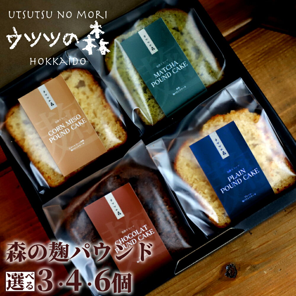 【ふるさと納税】森の麹パウンド セット | パウンド パウンドケーキ 砂糖控えめ 麹 麹スイーツ 味噌 ミソ みそ とうきび味噌 チョコ チョコチップ 抹茶 りんご 手作りお菓子 菓子 焼き菓子 スイーツ ご褒美 おしゃれ ごほうび 贈り物 記念日 グル