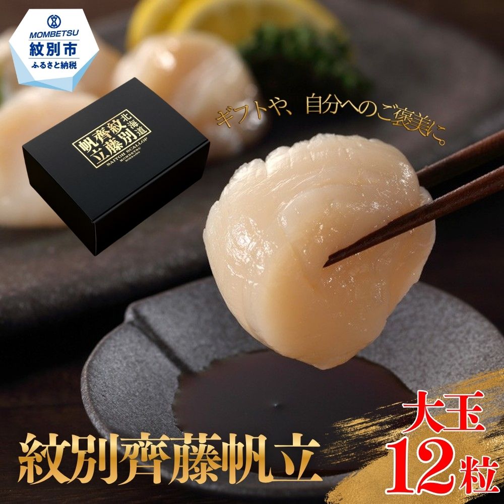 【ふるさと納税】29-15 紋別齊藤帆立（生食用冷凍ほたて貝柱）