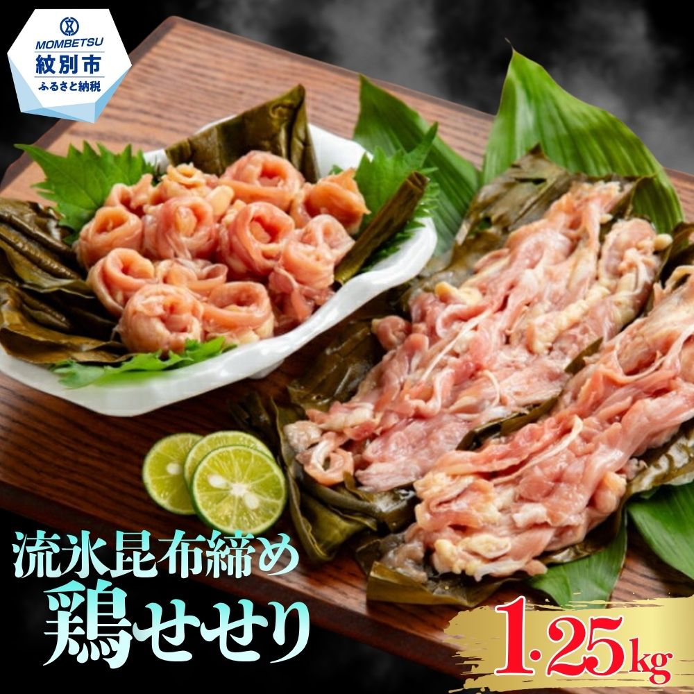 紋別名物 流氷昆布締め鶏せせり 1.25kg| 250g×5袋 紋別名物 せせり 鶏肉 希少部位 昆布締め 小分け おすそ分け 食品 冷凍 グルメ 通販 返礼品 プレゼント ギフト お取り寄せ ふるさと納税 納税 北海道 紋
