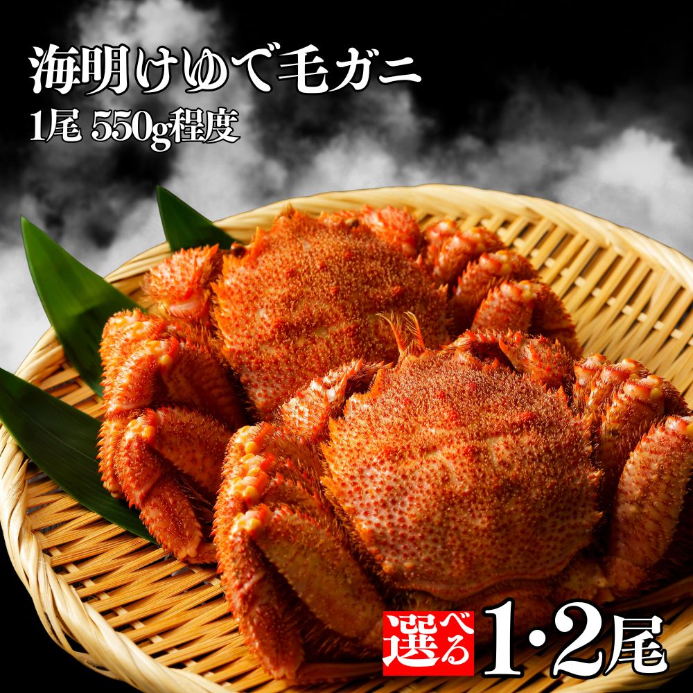 北海道産 海明け毛ガニ | 選べる 550g 1尾 2尾 カニ かに 蟹 毛ガニ 海明け 毛がに 海鮮 海鮮食品 冷凍 通販 返礼品 プレゼント ギフト お取り寄せ ふるさと納税 故郷 納税 北海道 紋別市 紋別 もんべつ