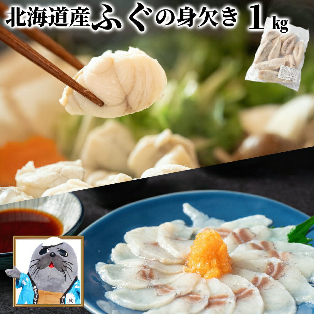 ・ふるさと納税よくある質問はこちら・寄附申込みのキャンセル、返礼品の変更・返品はできません。あらかじめご了承ください。商品説明コメント近年、水揚げ量日本一を誇る北海道産の真ふぐを使用しております。冷たい海で育った真ふぐは、身が引き締まり、ほどよい脂と旨みを兼ね備えております。本品は生食用として加工済みの為、安心して刺身としてお召し上がりいただけます。また、唐揚げや鍋料理にも相性が良く、幅広いメニューにご活用いただけます。※画像はイメージです。■必ずお読みください■※紋別市では、各お礼品ページに記載の「発送時期」を目安にお礼品を発送しております。※配送日、発送時期、配達曜日などのご要望はお受けできません。※不在、転居、申込不備などによりお礼品が返品された場合、再送対応はできません。※長期ご不在期間がある場合、必ず「備考欄」にご記入ください。何卒、ご了承いただけますようお願い致します。名称身欠きまふぐ(生食用)原材料まふぐ内容量1kg×1パック産地名北海道保存方法冷凍賞味期限冷凍-18℃以下で製造日より2年提供事業者オホーツクニチモウ（株）北海道紋別市弁天町1丁目2-37地場産品に該当する理由紋別市内で製造、加工を行うことにより、相応の付加価値が生じているもの発送時期決済確認から12営業日以内で発送（お盆・年末年始を除く）※申込時に不在日をご連絡いただいた場合はこの限りでありません。※お申込・生産状況によっては納期が遅れる場合がございます。予めご了承ください。商品説明コメント近年、水揚げ量日本一を誇る北海道産の真ふぐを使用しております。冷たい海で育った真ふぐは、身が引き締まり、ほどよい脂と旨みを兼ね備えております。本品は生食用として加工済みの為、安心して刺身としてお召し上がりいただけます。また、唐揚げや鍋料理にも相性が良く、幅広いメニューにご活用いただけます。※画像はイメージです。■必ずお読みください■※紋別市では、各お礼品ページに記載の「発送時期」を目安にお礼品を発送しております。※配送日、発送時期、配達曜日などのご要望はお受けできません。※不在、転居、申込不備などによりお礼品が返品された場合、再送対応はできません。※長期ご不在期間がある場合、必ず「備考欄」にご記入ください。名称身欠きまふぐ(生食用)原材料まふぐ内容量1kg×1パック産地名北海道保存方法冷凍賞味期限冷凍-18℃以下で製造日より2年提供事業者オホーツクニチモウ（株）北海道紋別市弁天町1丁目2-37地場産品に該当する理由紋別市内で製造、加工を行うことにより、相応の付加価値が生じているもの発送時期決済確認から12営業日以内で発送（お盆・年末年始を除く）※申込時に不在日をご連絡いただいた場合はこの限りでありません。※お申込・生産状況によっては納期が遅れる場合がございます。予めご了承ください。「ふるさと納税」寄付金は、下記の事業を推進する資金として活用してまいります。寄付を希望される皆さまの想いでお選びください。1. アザラシの保護活動等オホーツク海の海洋環境に関する事業2.森林、湖沼、河川等の環境保全啓発活動に関する事業3.市内経済の活性化に関する事業4.次代を担う人材の育成に関する事業5.医療、福祉又は子育て支援の充実に関する事業6.人口減少対策に関する事業7.公共施設の整備に関する事業8.市長が必要と認める事業〇寄付金受領証明書⇒入金確認後、注文内容確認画面の【注文者情報】に記載の住所にお送りいたします。発送の時期は、寄附確認後1ヵ月程度で、お礼の特産品とは別にお送りいたします。〇ワンストップ特例申請書⇒紋別市ではワンストップ特例申請書の郵送は行っておりません。※郵送での申請をご希望の場合は、ご自身で申請書をダウンロードのうえご提出ください。