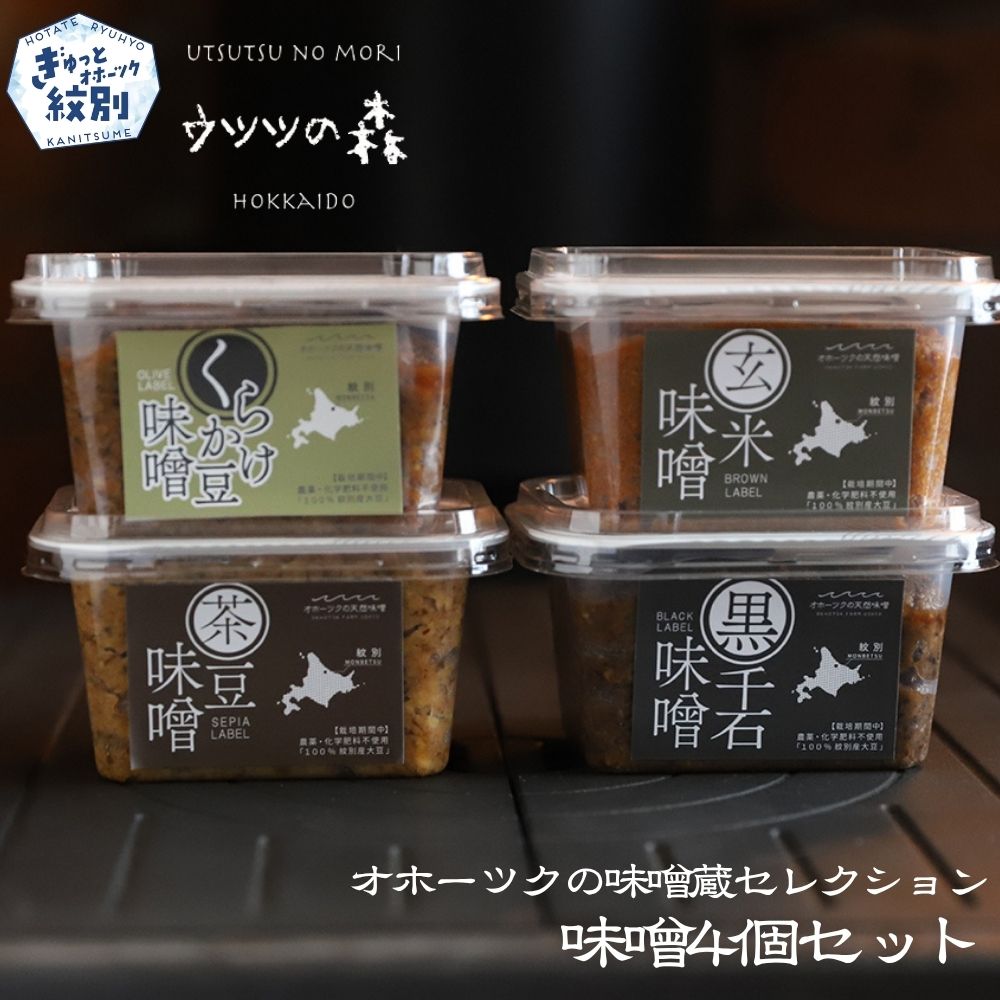 【ふるさと納税】15-359 味噌4個（くらかけ味噌・玄米味噌・黒千石味噌・茶豆味噌）【オホーツクの味噌蔵セレクション】