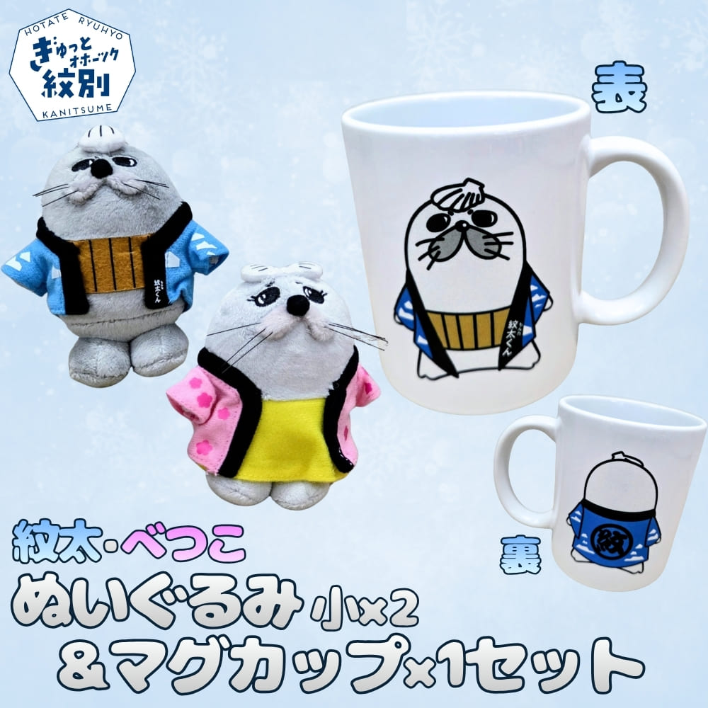 16-195 ゆるキャラ紋太・べつこグッズ(ぬいぐるみ小×2、マグカップ)