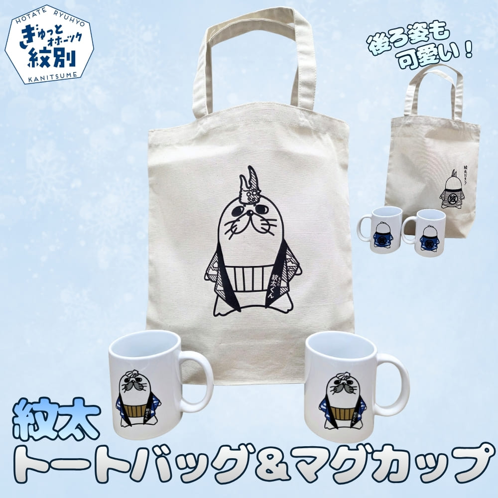 17-293 ゆるキャラ紋太グッズ(マグカップ 2個、トートバック)｜ トートバック 鞄 手提げバッグ マグカップ コップ カップ 紋太くん 紋別市公認キャラクター グッズ ゆるキャラ ギフト プレゼント 返礼品 ふるさと納税 故