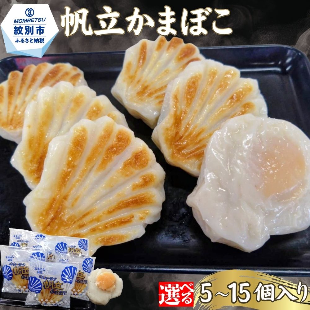 | 帆立かまぼこ かまぼこ ホタテ ほたて hotate 帆立 練り物 練物 5個 10個 15個 北海道 紋別市