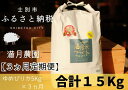 ・名称 　　 精米 ・産地名 　　 北海道士別市産 ・品種　　 　 ゆめぴりか ・産年　　　　令和6年度米 ・使用割合　　単一原料米 ・内容量　　　ゆめぴりか　15Kg（5kg×1個×3ヵ月） ・精米年月日　パッケージに記載 ・消費期限　 真空状態：3ヵ月、開封後：1ヵ月 ※この商品は令和6年産米の予約受付になり、発送は10月中旬以降となります。 +‥‥‥‥‥‥‥‥‥‥‥‥‥‥‥‥‥‥‥‥‥‥‥‥‥‥‥‥‥‥‥+ 「満月」は苗字です。 北海道サムライ士別の上士別町の山奥で、山から湧き出た一番最初の水でお米3種と野菜、果物、花などを100種以上育てております。 大自然の恩恵をたっぷりと受けた「満月米」をご賞味ください。 +‥‥‥‥‥‥‥‥‥‥‥‥‥‥‥‥‥‥‥‥‥‥‥‥‥‥‥‥‥‥‥+ ・ふるさと納税よくある質問はこちら ・寄附申込みのキャンセル、返礼品の変更・返品はできません。あらかじめご了承ください。「ふるさと納税」寄付金は、下記の事業を推進する資金として活用してまいります。 寄付を希望される皆さまの想いでお選びください。 (1) こだわり交流プロジェクト (2) いきいき健康プロジェクト (3) すくすく子育てプロジェクト (4) さわやか環境プロジェクト (5) はつらつ産業プロジェクト (6) 指定事業なし 入金確認後、注文内容確認画面の【注文者情報】に記載の住所にお送りいたします。 発送の時期は、寄附確認後2ヵ月以内をを目途に、お礼の特産品とは別にお送りいたします。