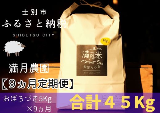 9位! 口コミ数「0件」評価「0」【9ヵ月定期便】E7028　満月農園のおぼろづき（5kg×9ヵ月）