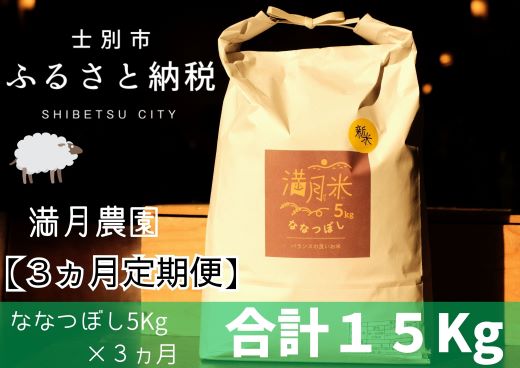 [3ヵ月定期便]C7019「※予約受付※」(2024年10月中旬発送)満月農園のななつぼし(5kg×3ヵ月)