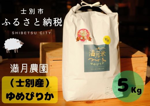 8位! 口コミ数「1件」評価「5」A7016 「※予約受付※」（2024年10月中旬以降発送）満月農園のゆめぴりか（5kg）