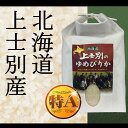 【ふるさと納税】C004 上士別の生産者が作るゆめぴりか5k