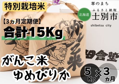C7021(3ヵ月定期便)田舎塾特別栽培米「がんこ米ゆめぴりか」5kg×3ヵ月