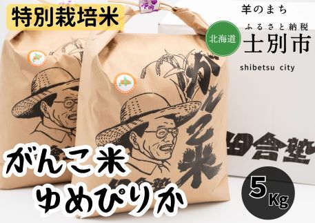 13位! 口コミ数「0件」評価「0」A7021田舎塾特別栽培米「がんこ米ゆめぴりか」5kg