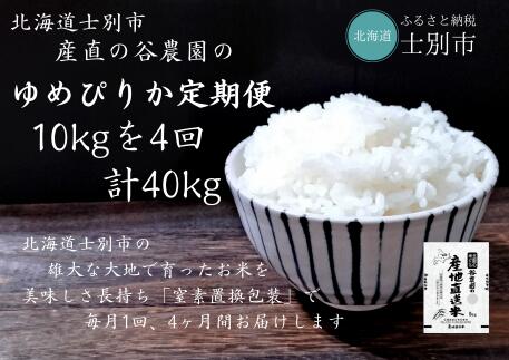 15位! 口コミ数「0件」評価「0」（産直の谷農園）※定期便※　産地直送米「ゆめぴりか」（10kg×4ヵ月）