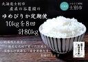 6位! 口コミ数「0件」評価「0」（産直の谷農園）※定期便※　産地直送米「ゆめぴりか」（10kg×8ヵ月）