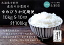 5位! 口コミ数「0件」評価「0」（産直の谷農園）※定期便※　産地直送米「ゆめぴりか」（10kg×10ヵ月）