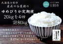 （産直の谷農園）※定期便※　産地直送米「ゆめぴりか」（20kg×4ヵ月）