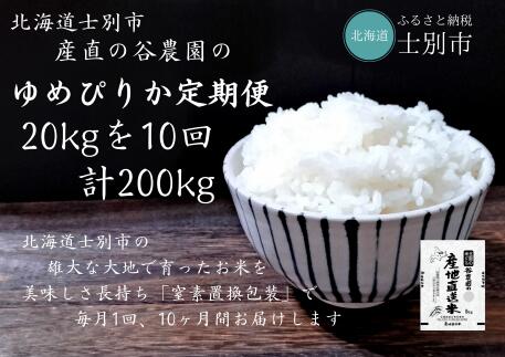 20位! 口コミ数「0件」評価「0」（産直の谷農園）※定期便※　産地直送米「ゆめぴりか」（20kg×10ヵ月）