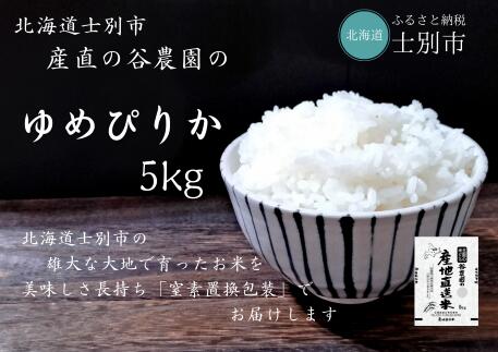 【ふるさと納税】（産直の谷農園）産地直送米「ゆめぴりか」（5kg）