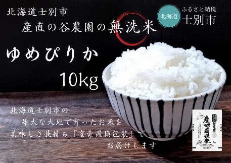 【ふるさと納税】（産直の谷農園）※無洗米※　産地直送米「ゆめぴりか」（10kg）