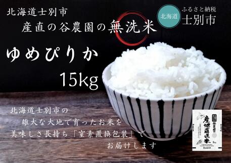 【ふるさと納税】（産直の谷農園）※無洗米※　産地直送米「ゆめぴりか」（15kg）