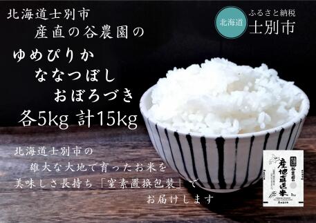 (産直の谷農園)産地直送米「ゆめぴりか・ななつぼし・おぼろづき」食べ比べセット(5kg×各1袋)