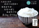 32位! 口コミ数「0件」評価「0」（産直の谷農園）産地直送米「ゆめぴりか・ななつぼし・おぼろづき」食べ比べセット（5kg×各1袋）