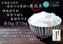 7位! 口コミ数「0件」評価「0」（産直の谷農園）※無洗米※　産地直送米「ゆめぴりか・ななつぼし・おぼろづき」食べ比べセット（5kg×各1袋）