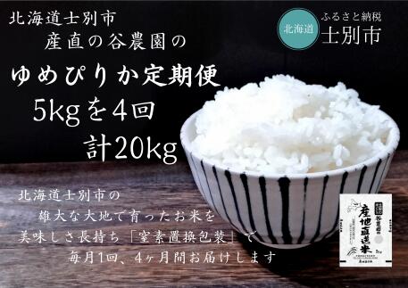 【ふるさと納税】（産直の谷農園）※定期便※　産地直送米「ゆめぴりか」（5kg×4ヵ月）