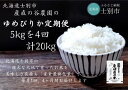 23位! 口コミ数「0件」評価「0」（産直の谷農園）※定期便※　産地直送米「ゆめぴりか」（5kg×4ヵ月）