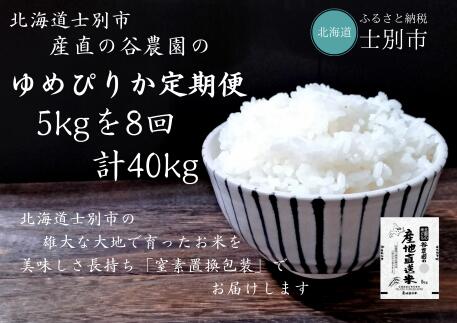 21位! 口コミ数「0件」評価「0」（産直の谷農園）※定期便※　産地直送米「ゆめぴりか」（5kg×8ヵ月）