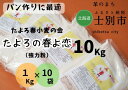 22位! 口コミ数「0件」評価「0」（北海道士別市）たよろの春よ恋（強力粉）1kg×10袋