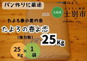 30位! 口コミ数「0件」評価「0」（北海道士別市）たよろの春よ恋（強力粉）25kg×1袋