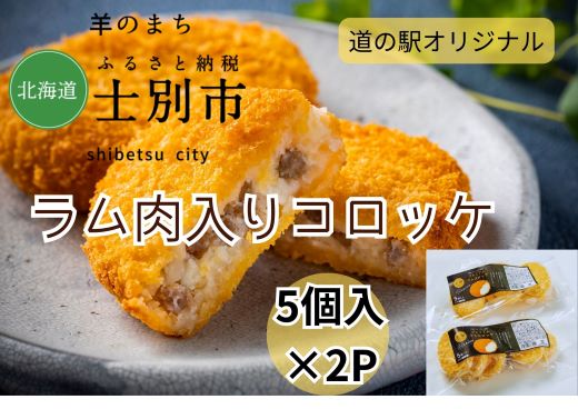 【ふるさと納税】北海道士別市　道の駅特製 「ラムコロッケ」5個入×1P